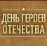 Героям Отечества посвящается - Детская библиотека им. А.П. Гайдара