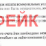 Фейк.jpg - ИА Русский Запад