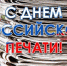 Поздравление главы Калининградского РО ЛДПР с Днём российской печати - ЛДПР