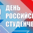 С Днем российского студенчества! - Калининградская областная Дума