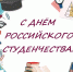 С Днём российского студенчества! - БГАРФ