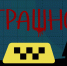 «Чуют мои булочки, сейчас будут пробочки»: 7 необычных историй о поездках калининградцев в такси - Новости Калининграда | Иллюстрация: Александр Скачко - Klops.Ru