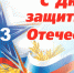 ПОЗДРАВЛЯЕМ С ДНЁМ ЗАЩИТНИКА ОТЕЧЕСТВА - Общественная палата