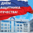 С Днем защитника Отечества! - Западный филиал РАНХиГС