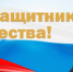 Поздравление  начальника УМВД России по Калининградской области  генерал-майора полиции Александра Николаевича Сокрутенко  с Днем защитника Отечества 23 февраля 2022 года - ОУ МВД Калининградской области