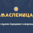 «Масленица в музее: празднуем широко и весело» - Информационный центр туризма