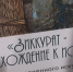 «Зиккурат — восхождение к истине». В Калининградской области стартовал необычный проект - Калининградская ГТРК