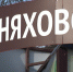 Во дворе черняховской администрации обнаружили немецкий колодец - Калининградская ГТРК