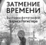 затмение_времени_регистер_диджитл_04.jpg - ИА Русский Запад
