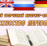 Итоги Третьего творческого конкурса «Искусство перевода» - Детская библиотека им. А.П. Гайдара