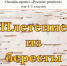 «Русские ремёсла»: Плетение из бересты - Детская библиотека им. А.П. Гайдара