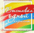 «Выставка одной картины»: Алина Степура - Детская библиотека им. А.П. Гайдара