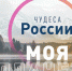 Объявлен старт приёма заявок на фотоконкурс «Моя Планета. Чудеса России» - Калининградская ГТРК