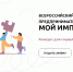 Приглашаем принять участие во Всероссийском конкурсе социально-предпринимательских проектов «Мой Импакт» - Западный филиал РАНХиГС