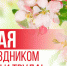 С Днем Весны и Труда! - Калининградская областная Дума