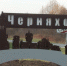 Черняховск: программа мероприятий на 9 мая - Калининградская ГТРК