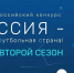 Россия - футбольная страна! - Федерация Футбола