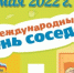 Международный день соседей отметят в Калининграде - Единая Россия