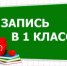 Информация для родителей детей, поступающих в первый класс - Министерство образования