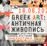 GREEK ART: АНТИЧНАЯ ЖИВОПИСЬ: лекторий AntiQLaboratory - Научная библиотека