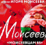 Ансамбль народного танца имени Игоря Моисеева приглашает 11 и 12 июля на юбилейные концерты  - Новости Калининграда - Klops.Ru