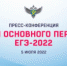 Основной период ЕГЭ-2022 проведен в штатном режиме, результаты абитуриентов вузов остались на уровне прошлых лет - Министерство образования