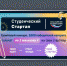 Объявлены победители конкурса «Студенческий стартап» - БГАРФ