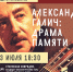 Александр Галич - Научная библиотека