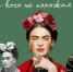 «Ни на кого не похожая Фрида» - Детская библиотека им. А.П. Гайдара