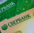 Сбербанк: новые санкции ЕС не повлияют на работу банка внутри страны - NewKaliningrad.Ru