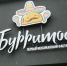 От буррито до IT: 4 места в Калининграде, где особенных людей берут на работу и ждут в гости - Новости Калининграда | Фото: «Клопс» - Klops.Ru