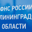 Областная налоговая ликвидирует отделения в 8 муниципалитетах (список) - NewKaliningrad.Ru