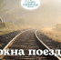Из окна поезда: самые красивые и необычные железнодорожные маршруты Серебряного ожерелья - Информационный центр туризма