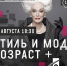 Стиль и мода - Научная библиотека