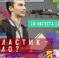 Открытая лекция научного журналиста Максима Абаева "Пластик - зло?" - Научная библиотека