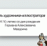 Путь художника-иллюстратора - Детская библиотека им. А.П. Гайдара
