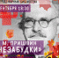 М. М. Пришвин. Незабудки - Научная библиотека