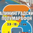 Приглашаем на легкоатлетический полумарафон - Администрация г. Калининграда