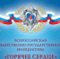 «Горячее сердце»: Продолжается приём представлений на награждение в 2023 году - Калининградский добровольческий центр