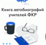 Калининградские учителя могут стать героями книги - Министерство образования