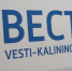 Калининградские «Вести» снова в ТОП-10 самых цитируемых СМИ области - Калининградская ГТРК