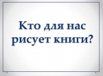 Кто для нас рисует книги?