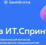 Приглашаем принять участие в образовательном интенсиве «Путь в ИТ.Спринт» - БФУ им. И. Канта
