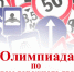 О проведении Всероссийской  онлайн-олимпиады для школьников - ГИБДД