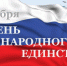 Поздравление с днём народного единства - Городской Совет депутатов