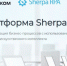 «Ростелеком» внедрил российскую платформу Sherpa RPA для роботизации бизнес-процессов - Kaliningrad.Ru