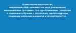 Состоялся публичный отчет о реализации мероприятий в муниципальных общеобразовательных организациях по созданию сети школ, реализующих инновационные программы