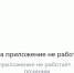 Пользователи фиксируют сбои в работе мобильных приложений минимум трех российских банков - NewKaliningrad.Ru