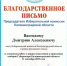 Благодарность представителю партии в облизбиркоме - Справедливая Россия