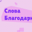 Нашим медикам говорят: "Спасибо!" - ГБУЗ КО ЦГКБ
